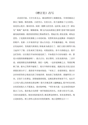《赠汪伦》改写.docx