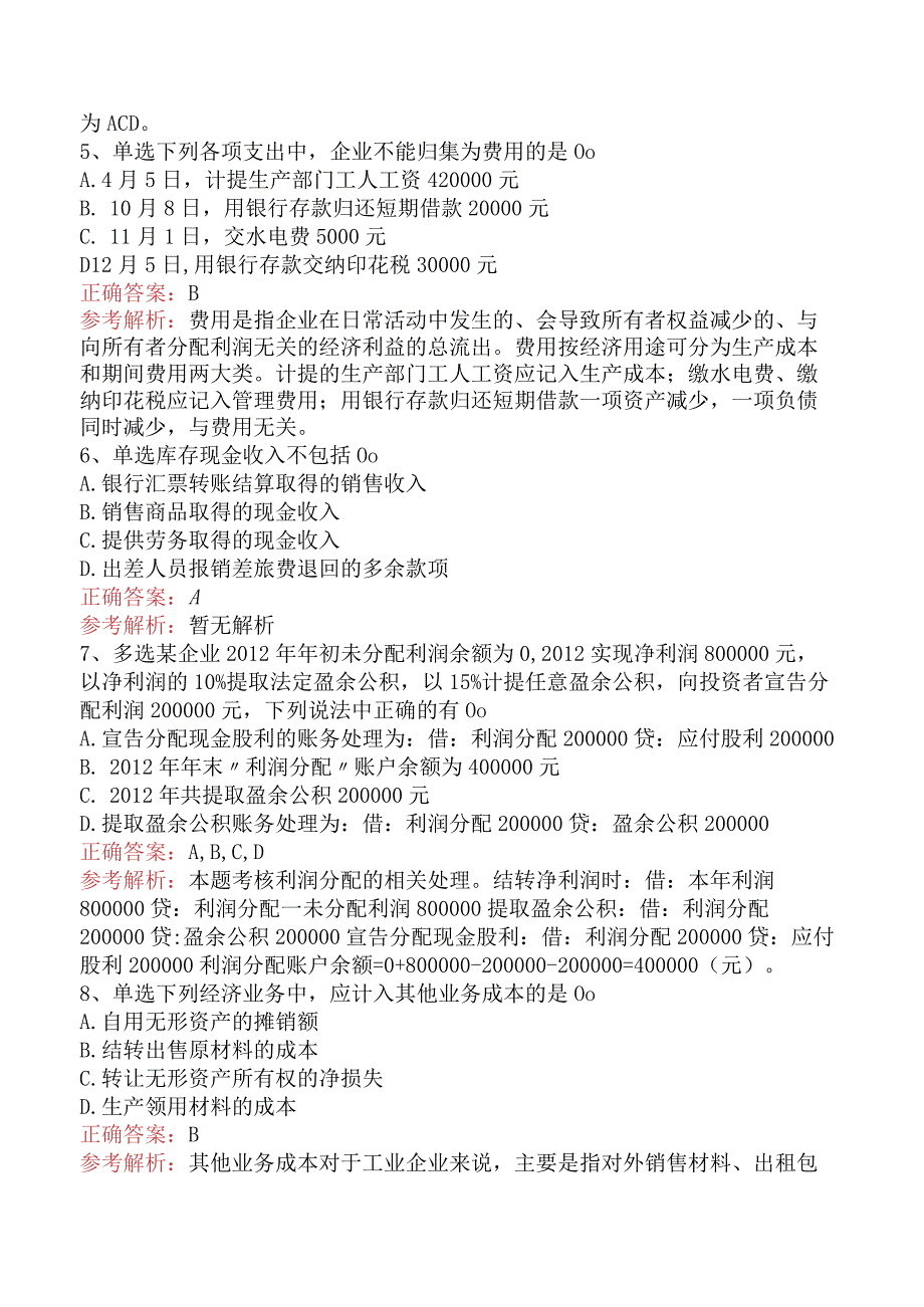会计基础：借贷记账法下主要经济业务的账务处理试题预测五.docx_第2页