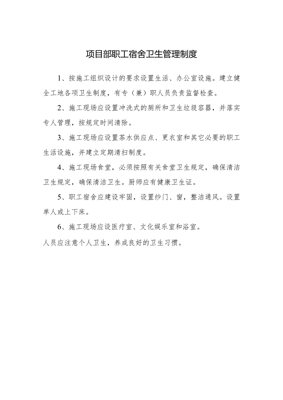项目部职工宿舍卫生管理制度.docx_第1页