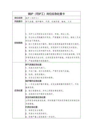 锅炉（司炉工）岗位应急处置卡.docx