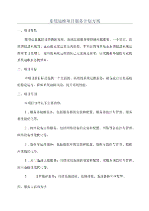 系统运维项目服务计划方案.docx