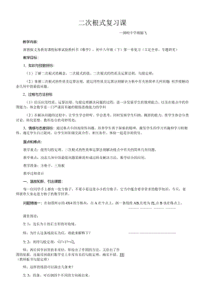 二次根式复习课教案（优质课评比）.docx