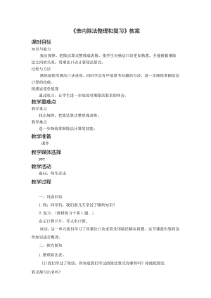《表内除法整理和复习》教案.docx