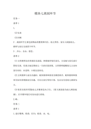 幼儿园生活活动组织与实施-习题答案模块七离园环节.docx