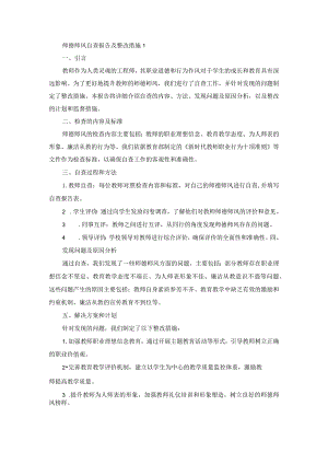 师德师风自查报告及整改措施1.docx