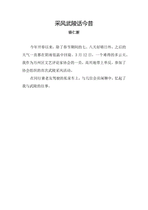 采风武陵话今昔（骆仁新）(4).docx