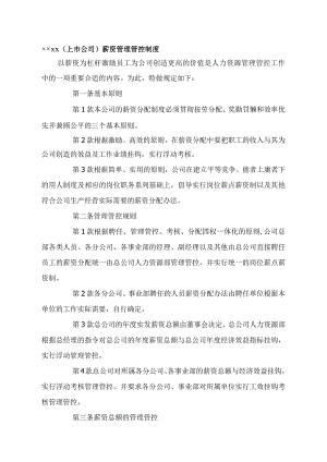 XX股份企业上市企业薪资制度范文.docx
