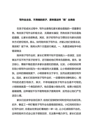 写作业主动、不用催的孩子原来是这样“陪”出来的.docx