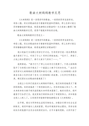 歌曲大树妈妈教学反思.docx