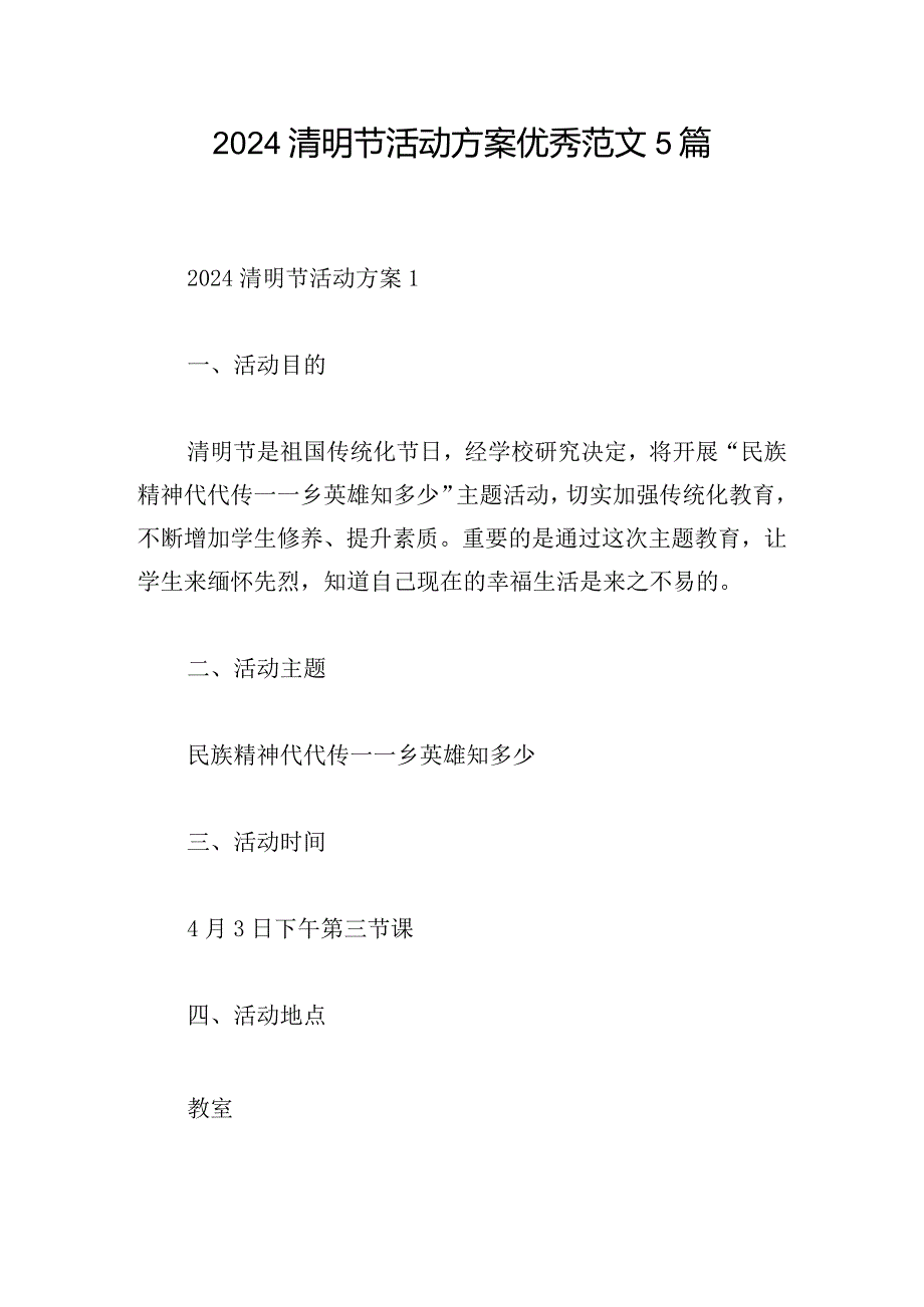 2024清明节活动方案优秀范文5篇.docx_第1页