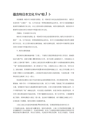 蕴含独特日本文化的大相扑.docx