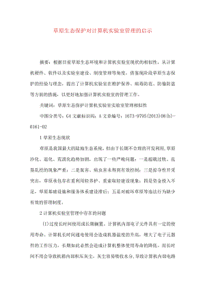 草原生态保护对计算机实验室管理的启示.docx