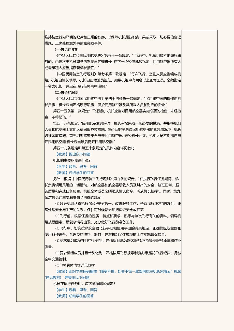 《民航法律法规》教案第13课掌握法律对机组和机长的规定.docx_第2页