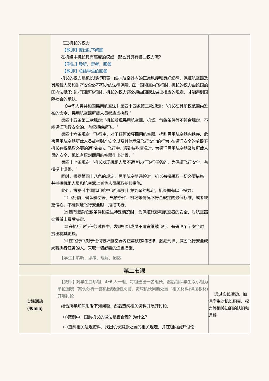 《民航法律法规》教案第13课掌握法律对机组和机长的规定.docx_第3页