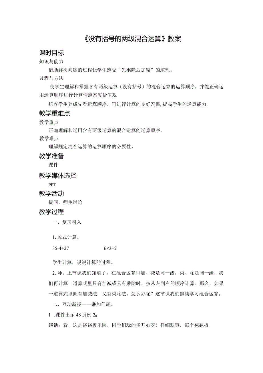 《没有括号的两级混合运算》教案.docx_第1页