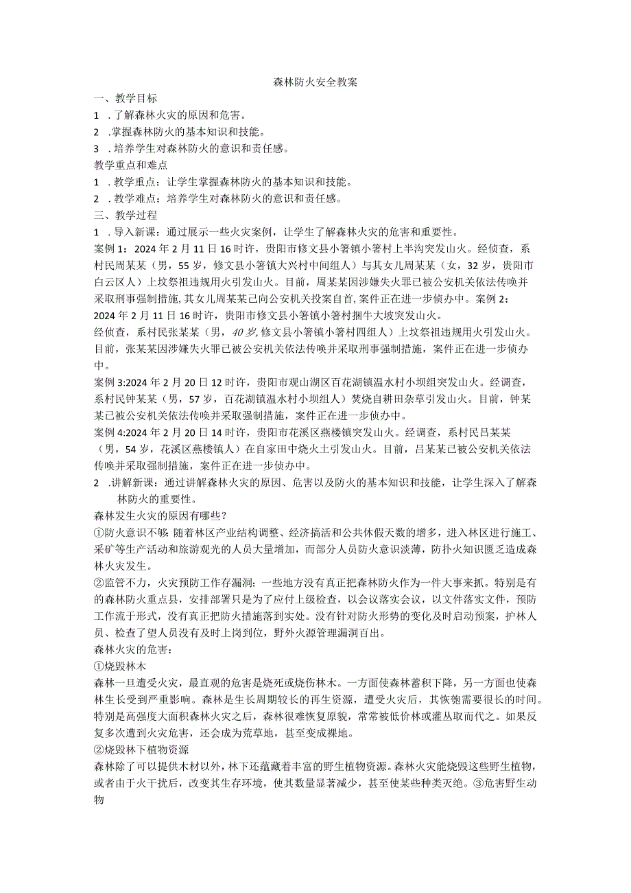 森林防火安全教育主题班会教案.docx_第1页