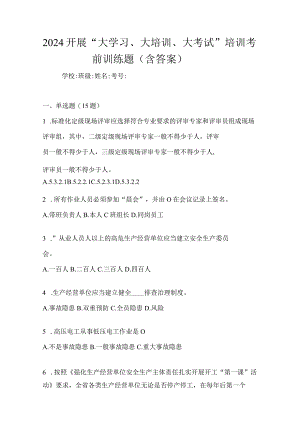 2024开展“大学习、大培训、大考试”培训考前训练题（含答案）.docx