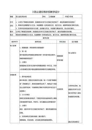 3《防止遗忘有妙招》教学设计教科版心理健康六年级下册.docx