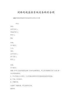 闭路电视监控系统设备购买合同.docx