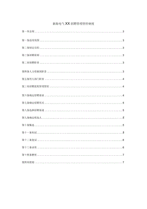 XX电气企业招聘制度范文.docx