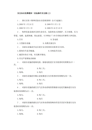 安全知识竞赛题库—设备操作安全篇（三）.docx