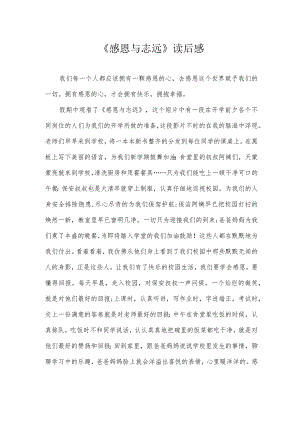 《感恩与志远》读后感.docx