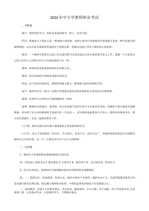 2024年中小学教师职业考试【含答案】.docx