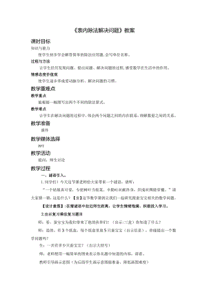 《表内除法解决问题》教案.docx