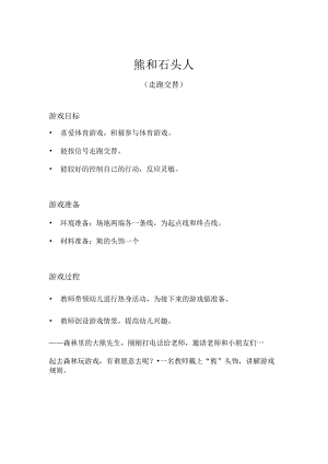 大班-体育游戏-熊和石头人（走跑交替）-教案.docx