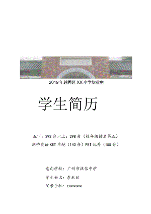 广州小升初执信简历样板.docx