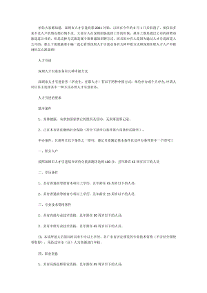 深圳市人才引进补贴深圳人才引进政策.docx