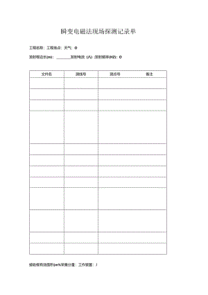 瞬变电磁法现场探测记录单.docx