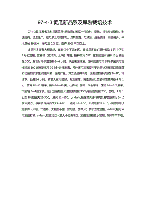 97-4-3黄瓜新品系及早熟栽培技术.docx