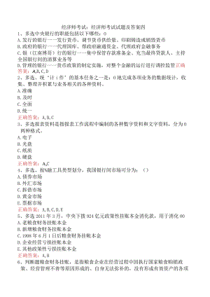 经济师考试：经济师考试试题及答案四.docx