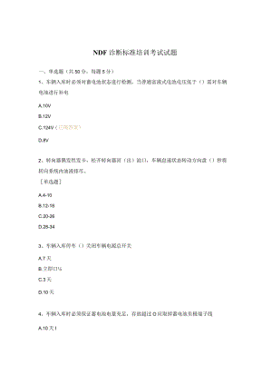 NDF诊断标准培训考试试题.docx