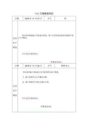 [施工资料]工地安全日记(38).docx