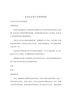 企业办公室文员辞职报告.docx