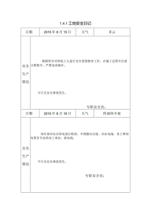 [施工资料]工地安全日记(9).docx