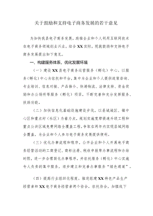 关于鼓励和支持电子商务发展的若干意见.docx