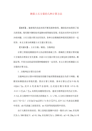 测量土石方量的几种计算方法.docx