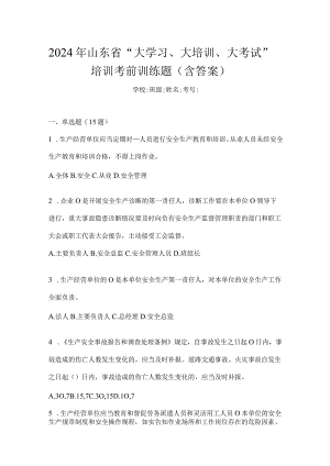 2024年山东省“大学习、大培训、大考试”培训考前训练题（含答案）.docx