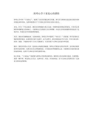 阳明心学十家连心的感悟.docx