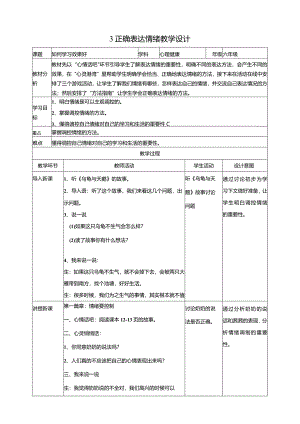 【北师大版】《心理健康》六年级上册3正确表达情绪教学设计.docx