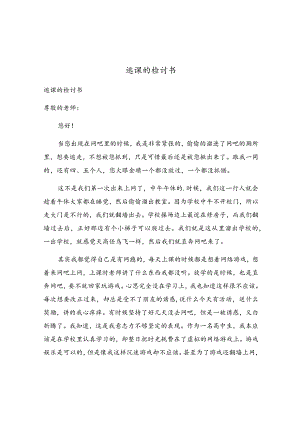 逃课的检讨书.docx