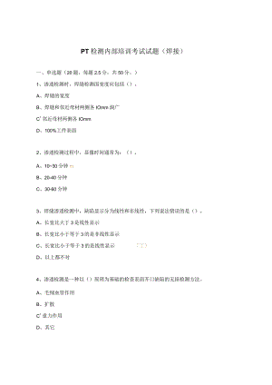 PT检测内部培训考试试题（焊接）.docx