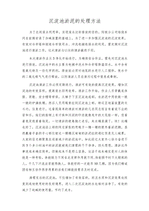沉淀池淤泥的处理方法.docx