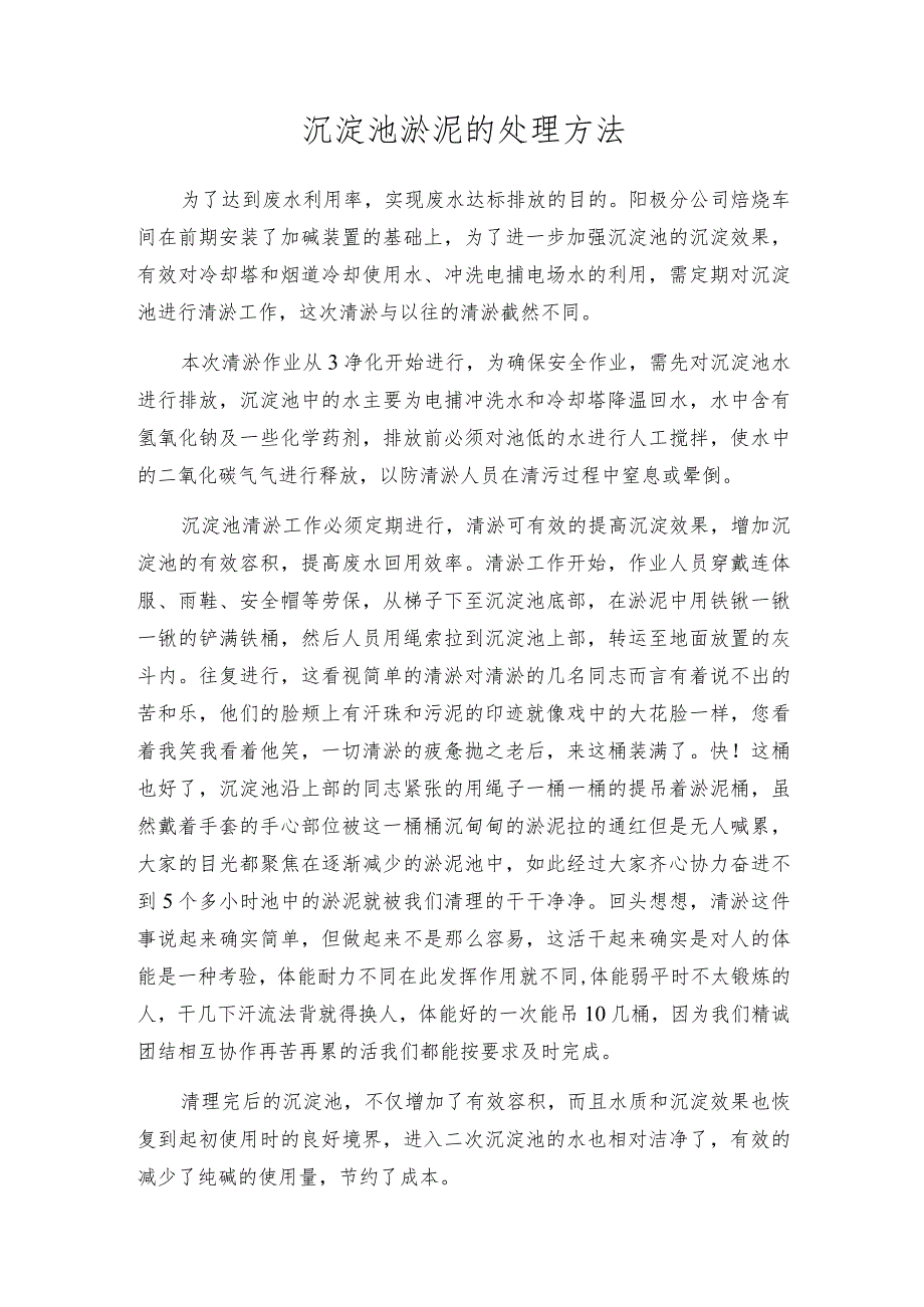 沉淀池淤泥的处理方法.docx_第1页