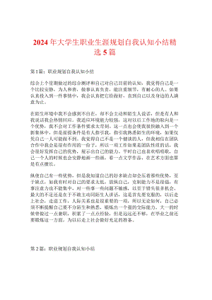 2024年大学生职业生涯规划自我认知小结精选5篇.docx
