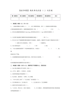 《数字测图》期末复习试题（八）及答案.docx
