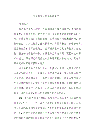 因地制宜地发展新质生产力.docx